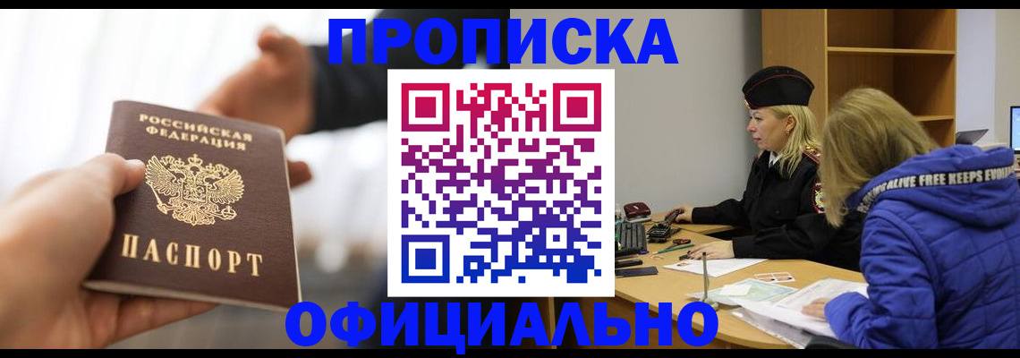 прописка в Белореченске